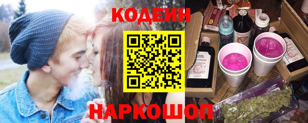 Южноуральск  Кодеиновый сироп Lean Purple Drank  Кодеин напиток Lean (лин)  Вход с VPN 